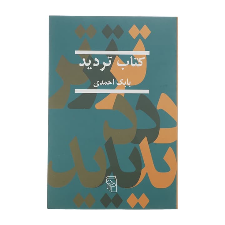 کتاب تردید (بابک احمدی)