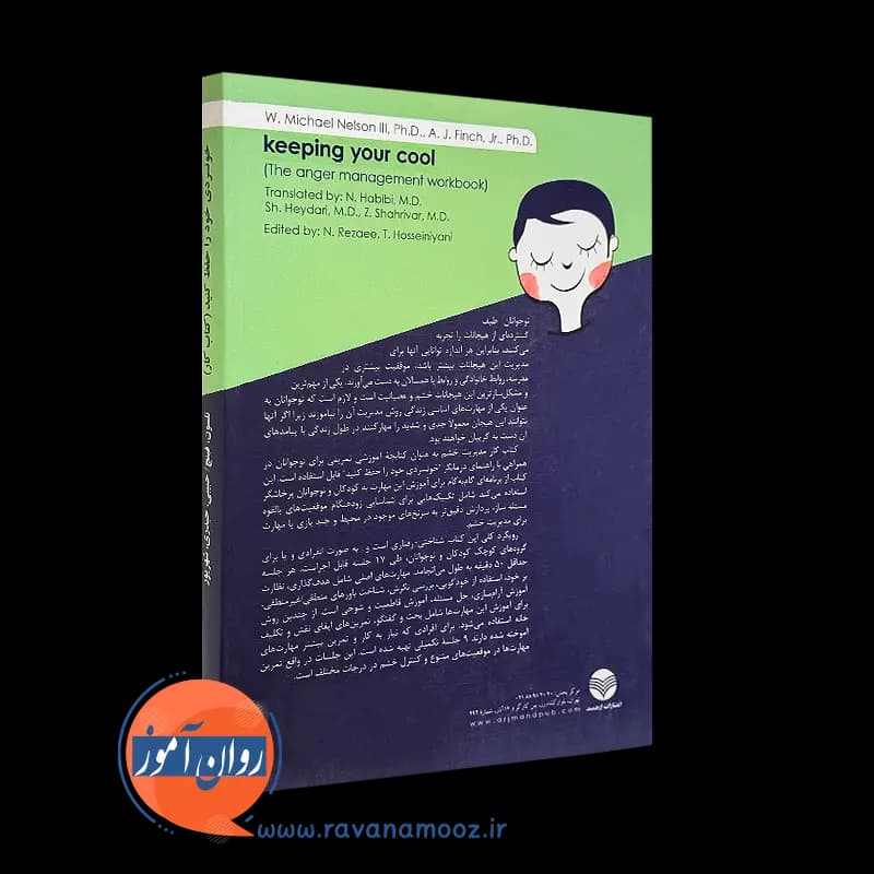 خونسردی خود را حفظ کنید (جلد دوم) – مایکل نلسون — تصویر ۴