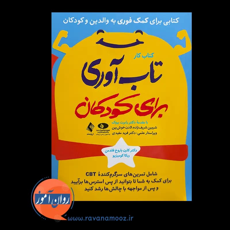 کتاب کار تاب آوری برای کودکان – کارن باروخ فلدمن — تصویر ۳