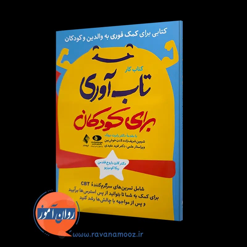 کتاب کار تاب آوری برای کودکان – کارن باروخ فلدمن