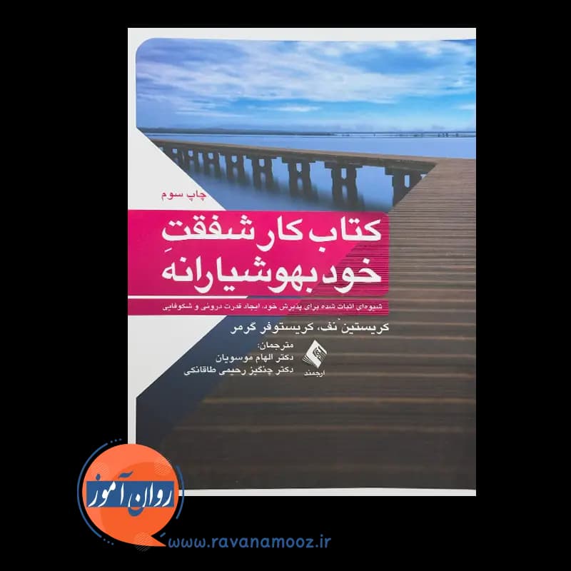 کتاب کار شفقت خودبهوشیارانه کریستین نف – ترجمه موسویان — تصویر ۳