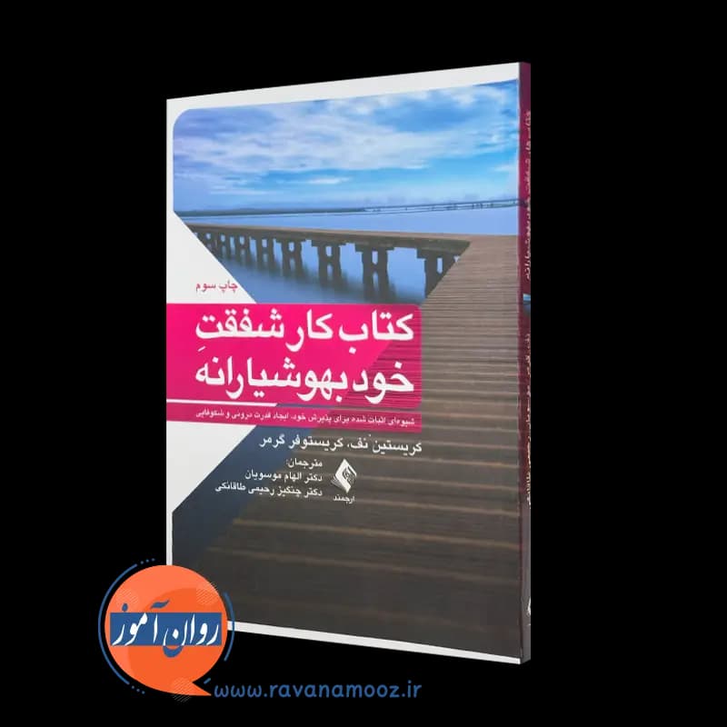 کتاب کار شفقت خودبهوشیارانه کریستین نف – ترجمه موسویان
