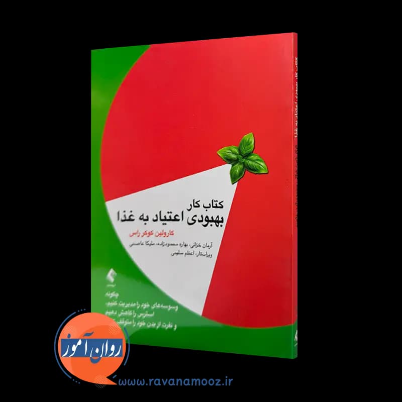 کتاب کار بهبودی اعتیاد به غذا – کارولین کوکر راس