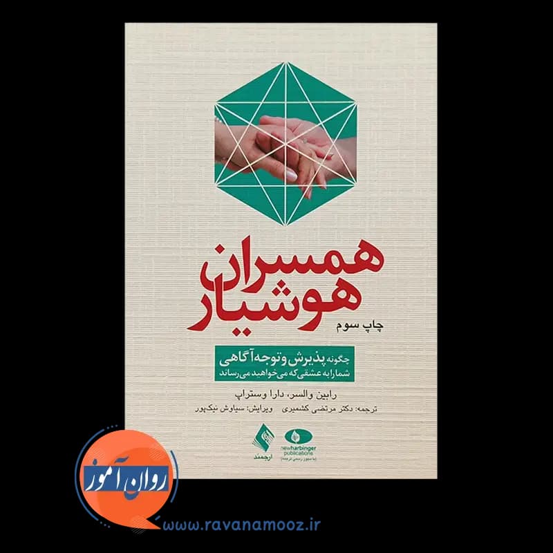 همسران هوشیار؛ رابین والسر – ترجمه مرتضی کشمیری — تصویر ۳