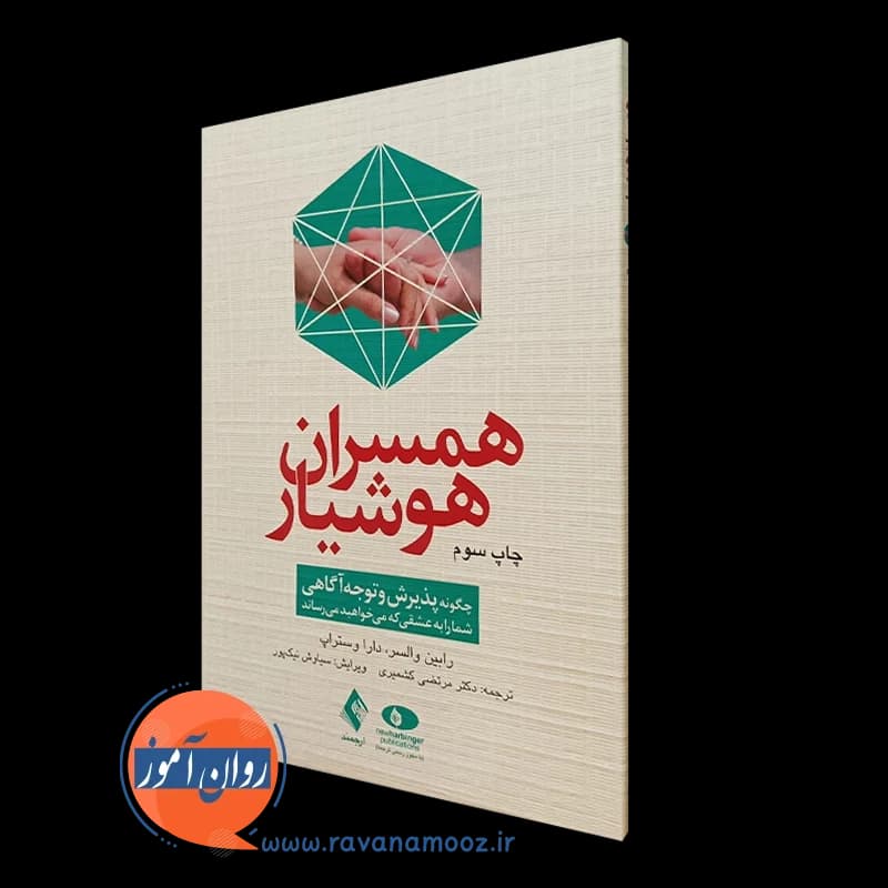همسران هوشیار؛ رابین والسر – ترجمه مرتضی کشمیری