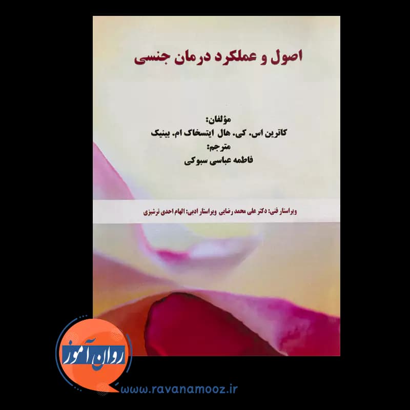 اصول و عملکرد درمان جنسی – کاترین اس کی هال — تصویر ۳
