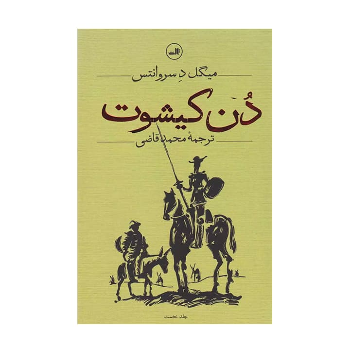 کتاب دن کیشوت (دو جلدی)