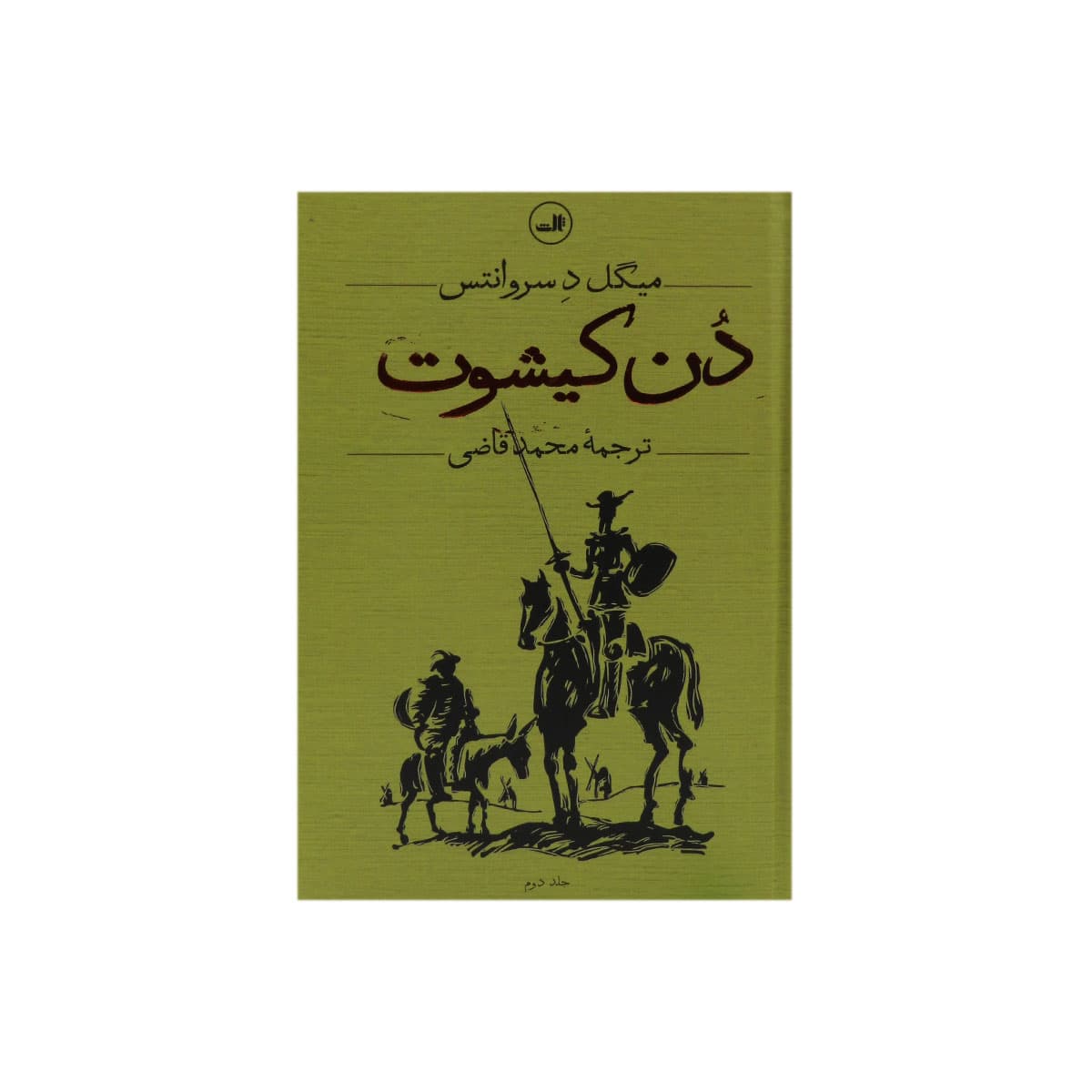 کتاب دن کیشوت (دو جلدی) — تصویر ۴