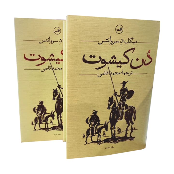 کتاب دن کیشوت (دو جلدی) — تصویر ۲
