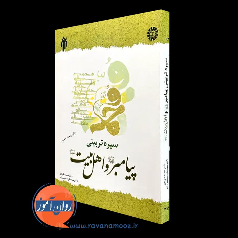 سیره تربیتی پیامبر و اهل بیت – محمد داوودی