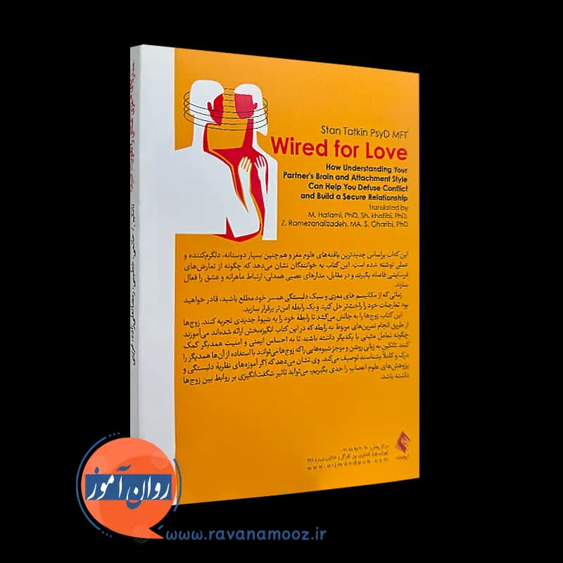مدارهای مغزی عشق را تقویت کنید – استن تاتکین — تصویر ۴