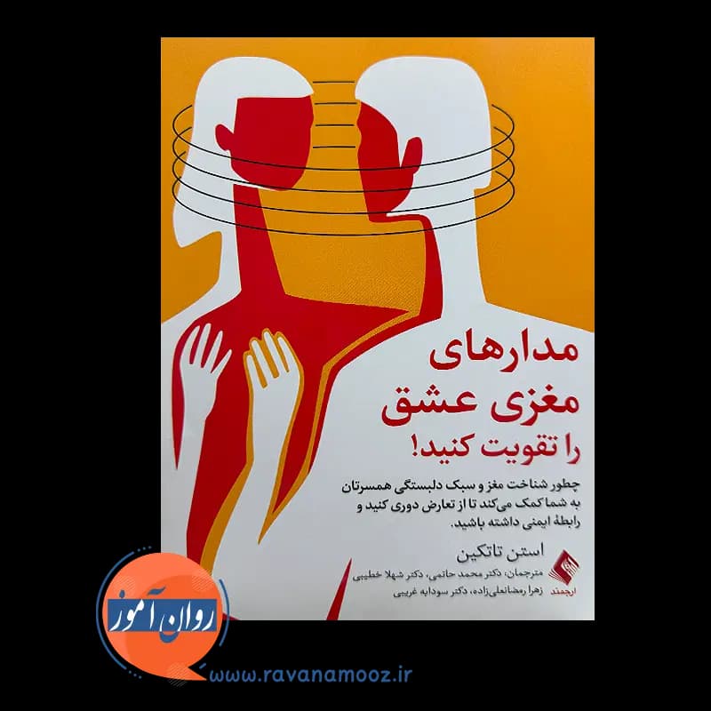 مدارهای مغزی عشق را تقویت کنید – استن تاتکین — تصویر ۳