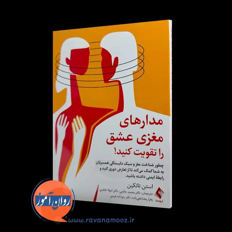 مدارهای مغزی عشق را تقویت کنید – استن تاتکین