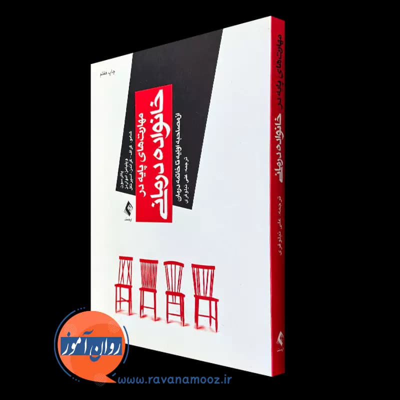 مهارت های پایه در خانواده درمانی؛ از مصاحبۀ اولیه تا خاتمه درمان — تصویر ۲