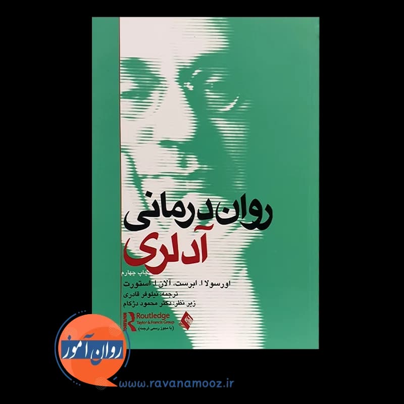 روان درمانی آدلری – اورسولا ابرست — تصویر ۳