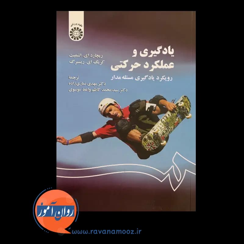 یادگیری و عملکرد حرکتی؛ رویکرد یادگیری مسئله مدار — تصویر ۳