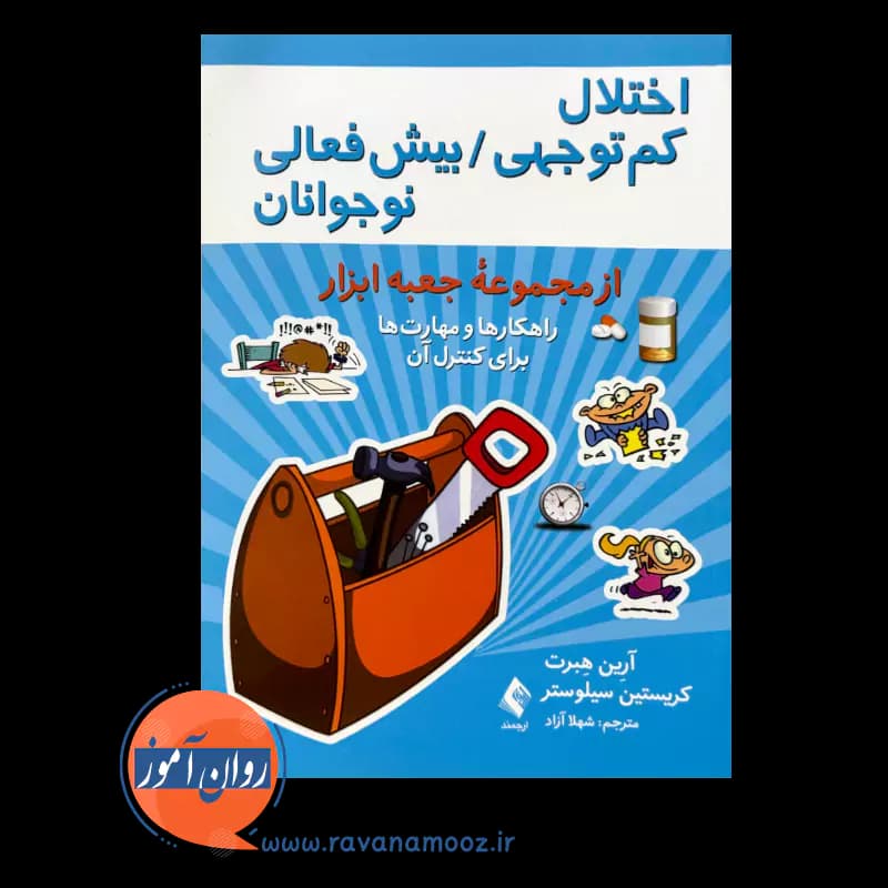 اختلال کم توجهی/بیش فعالی نوجوانان (از مجموعه جعبه ابزار) — تصویر ۳