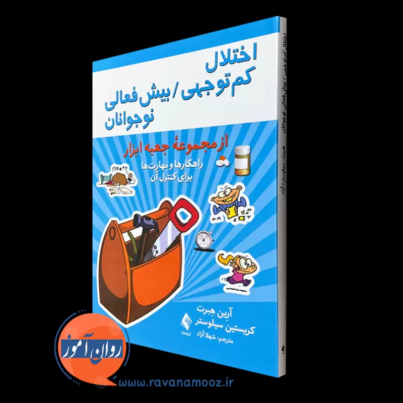 اختلال کم توجهی/بیش فعالی نوجوانان (از مجموعه جعبه ابزار)