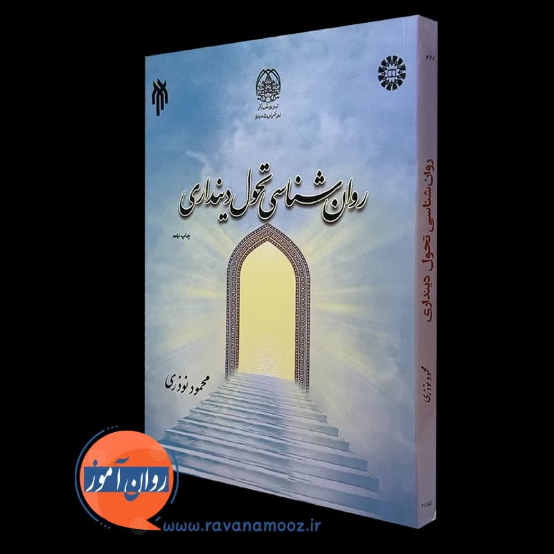 روانشناسی تحول دینداری – محمود نوذری
