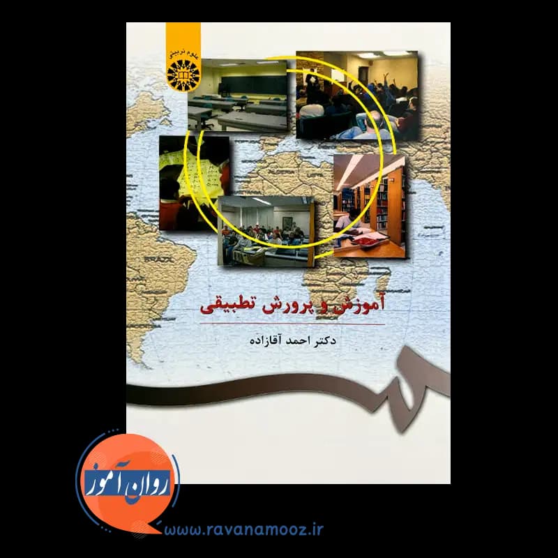 آموزش و پرورش تطبیقی احمد آقازاده – نشر سمت — تصویر ۳
