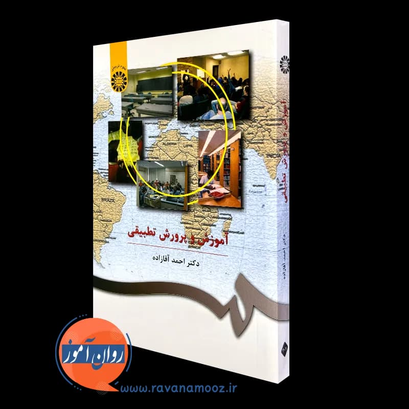 آموزش و پرورش تطبیقی احمد آقازاده – نشر سمت — تصویر ۲