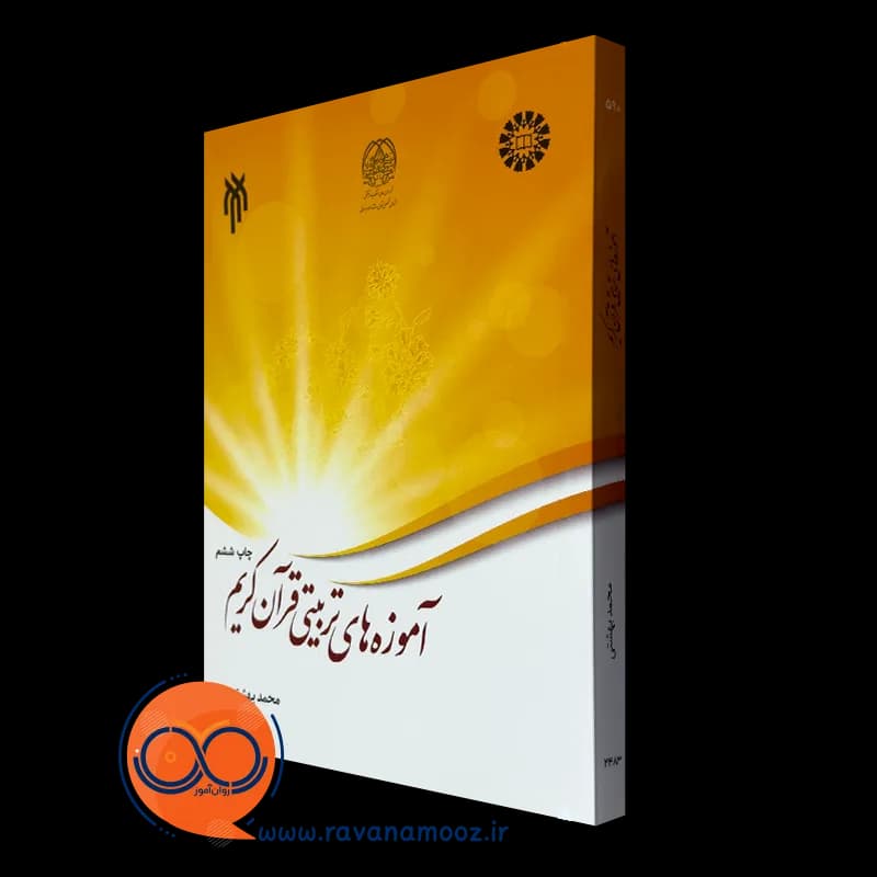 آموزه های تربیتی قرآن کریم – محمد بهشتی — تصویر ۲