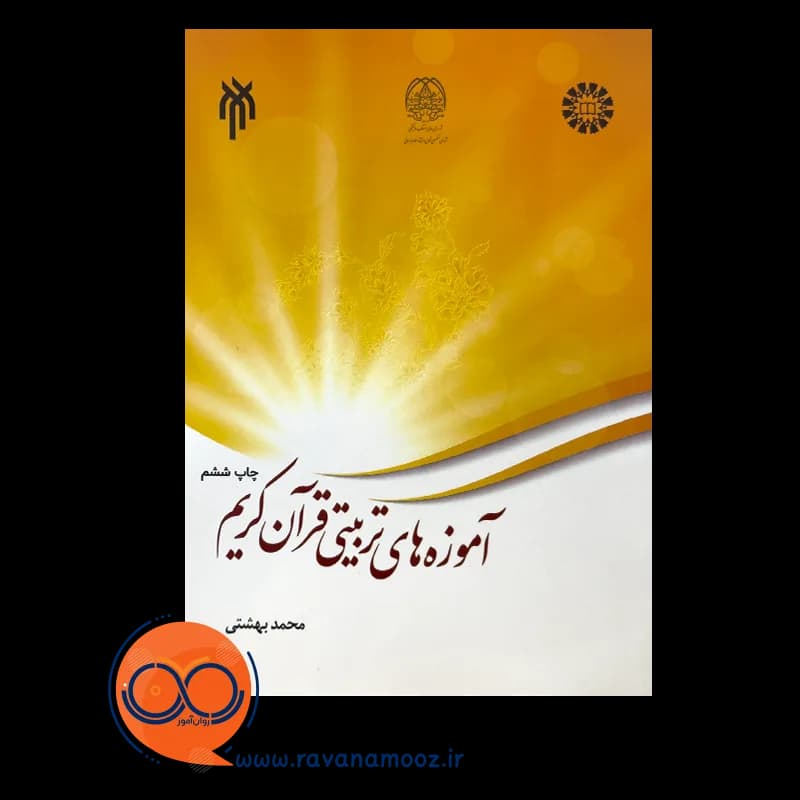 آموزه های تربیتی قرآن کریم – محمد بهشتی — تصویر ۳