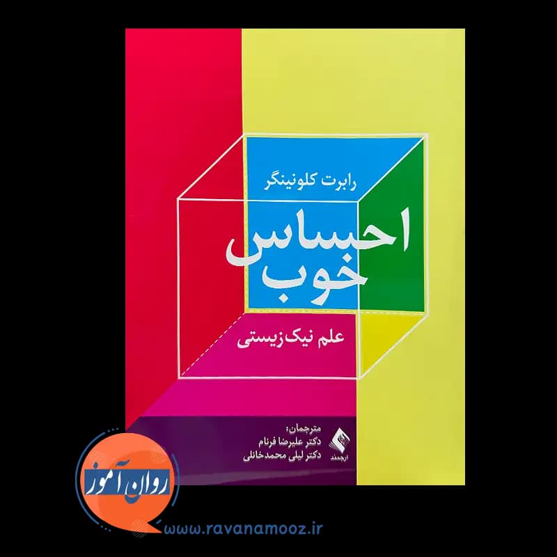 احساس خوب؛ علم نیک زیستی – رابرت کلونینگر — تصویر ۳