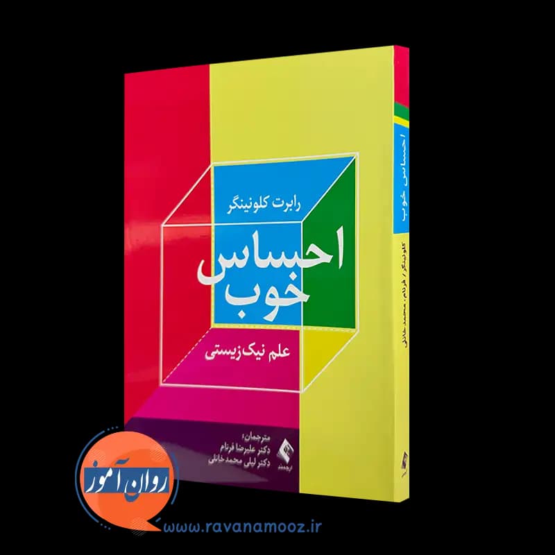 احساس خوب؛ علم نیک زیستی – رابرت کلونینگر — تصویر ۲