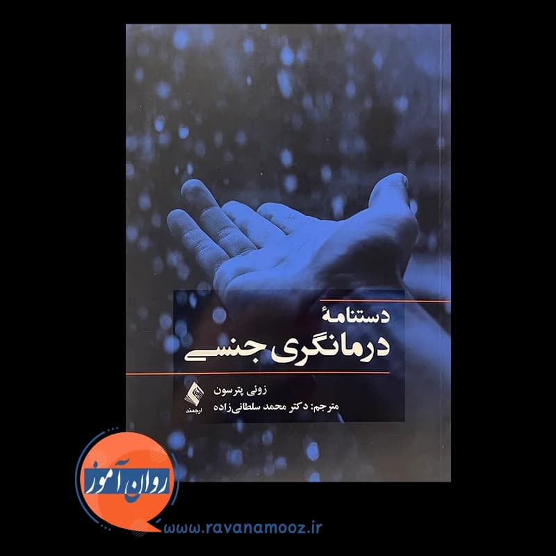 دستنامه درمانگری جنسی؛ زوئی پترسون – ترجمه سلطانی زاده — تصویر ۳