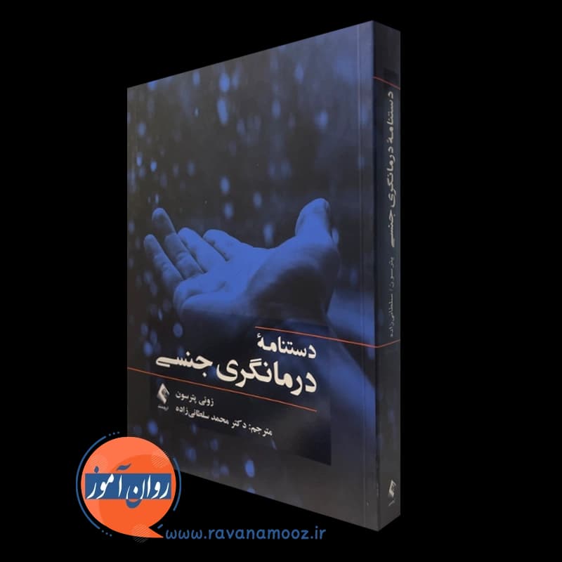 دستنامه درمانگری جنسی؛ زوئی پترسون – ترجمه سلطانی زاده — تصویر ۲