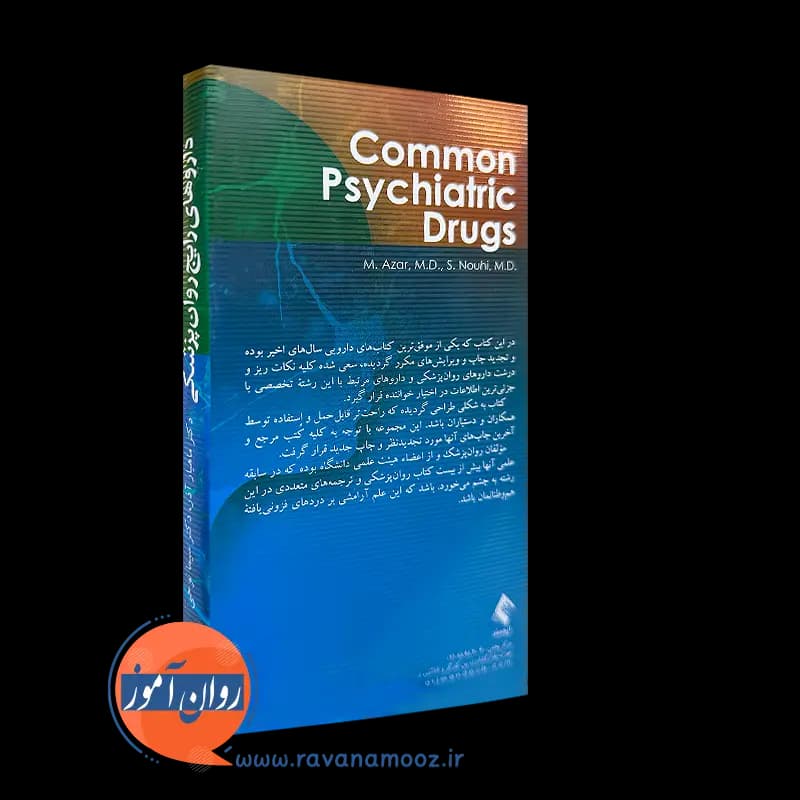 داروهای رایج روانپزشکی – دکتر ماهیار آذر و سیما نوحی — تصویر ۴
