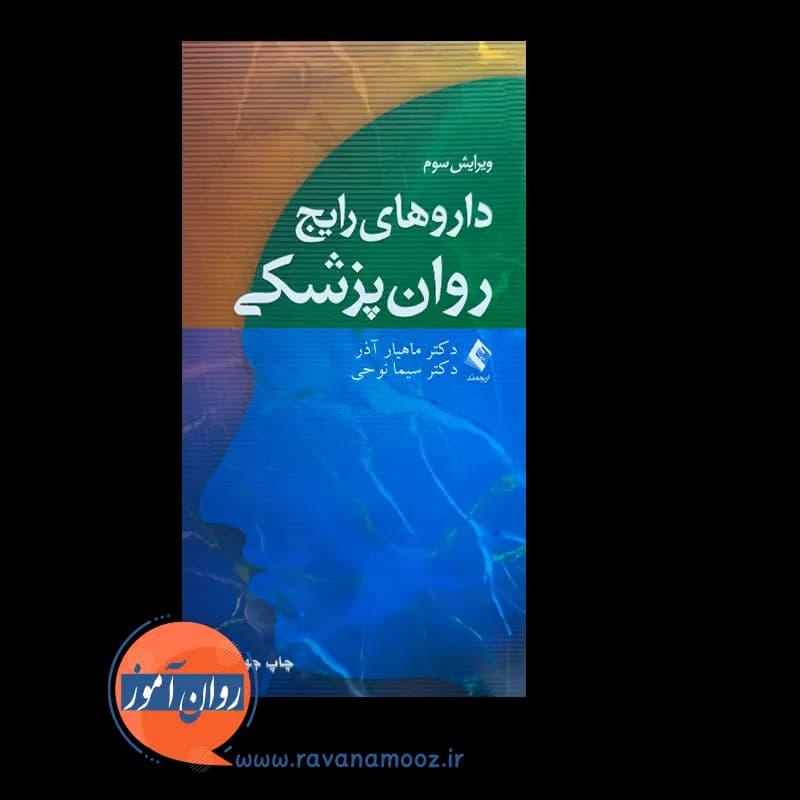 داروهای رایج روانپزشکی – دکتر ماهیار آذر و سیما نوحی — تصویر ۳