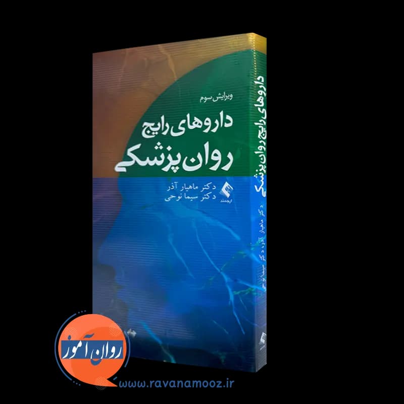داروهای رایج روانپزشکی – دکتر ماهیار آذر و سیما نوحی