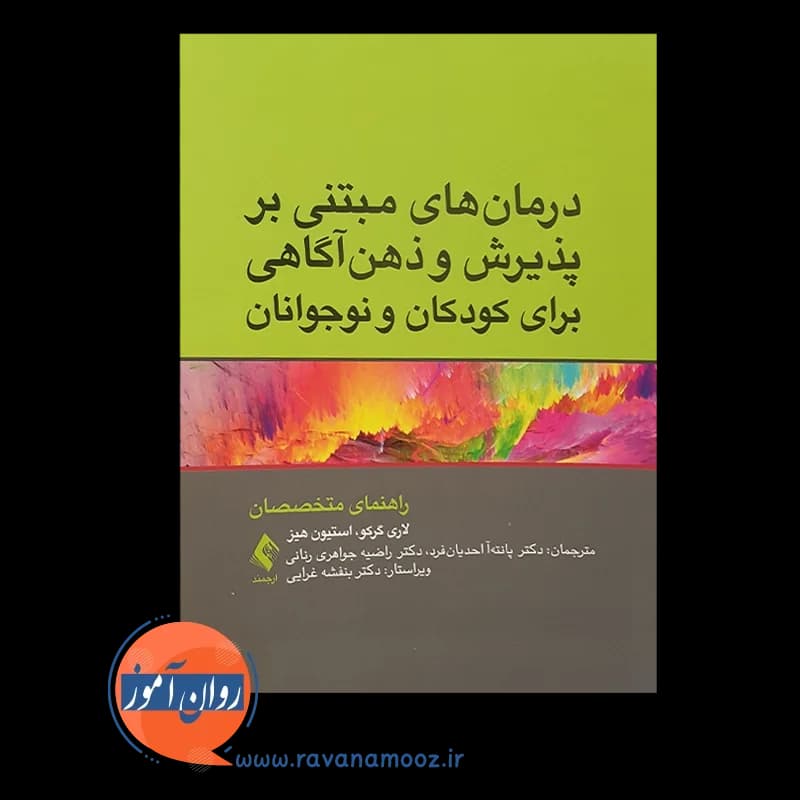 درمان های مبتنی بر پذیرش و ذهن آگاهی برای کودکان و نوجوانان — تصویر ۳