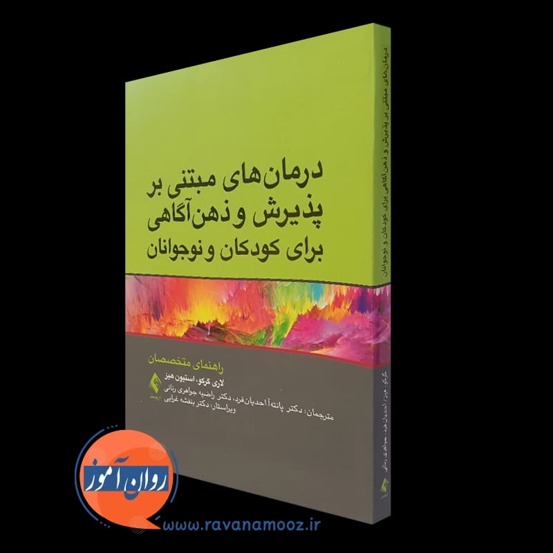 درمان های مبتنی بر پذیرش و ذهن آگاهی برای کودکان و نوجوانان