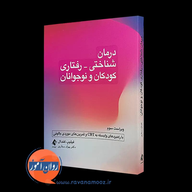 درمان شناختی رفتاری کودکان و نوجوانان – فیلیپ کندال