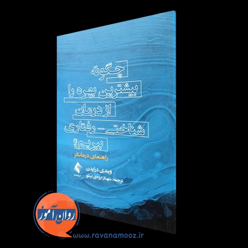 چگونه بیشترین بهره را از درمان شناختی رفتاری ببریم؟ — تصویر ۲