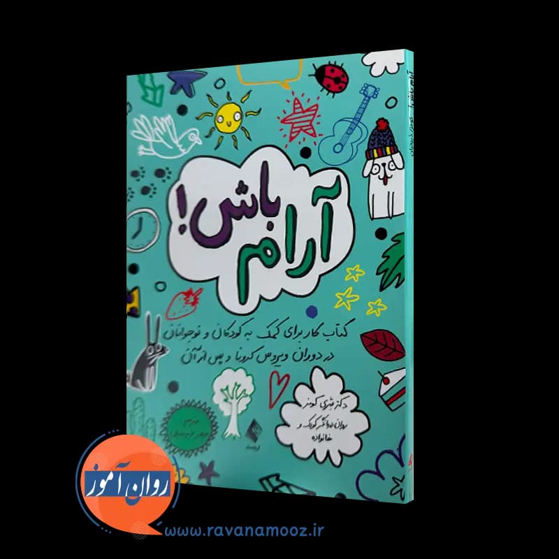 آرام باش؛ دکتر شری کومز – ترجمه سحر ذبیحیان