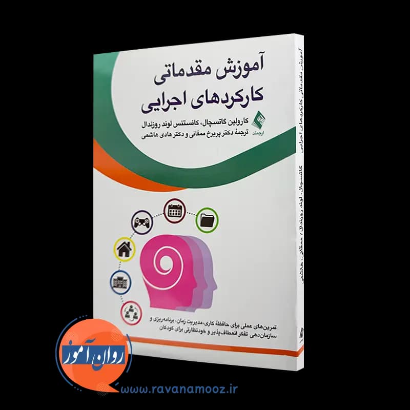 آموزش مقدماتی کارکردهای اجرایی – کارولین گاتسچال