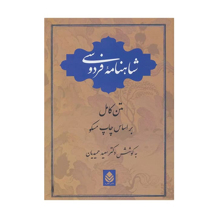 کتاب شاهنامه فردوسی (تک جلدی)