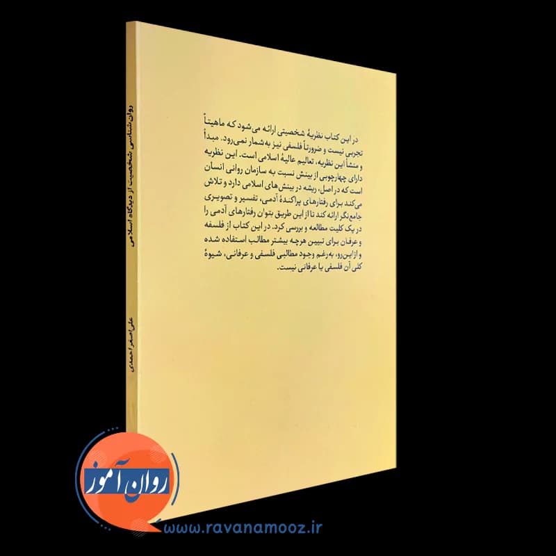 روانشناسی شخصيت از ديدگاه اسلامی – علی اصغر احمدی — تصویر ۴