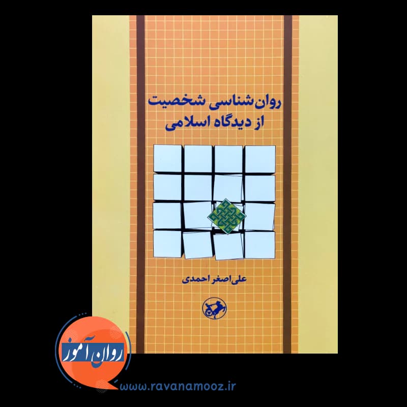 روانشناسی شخصيت از ديدگاه اسلامی – علی اصغر احمدی — تصویر ۳
