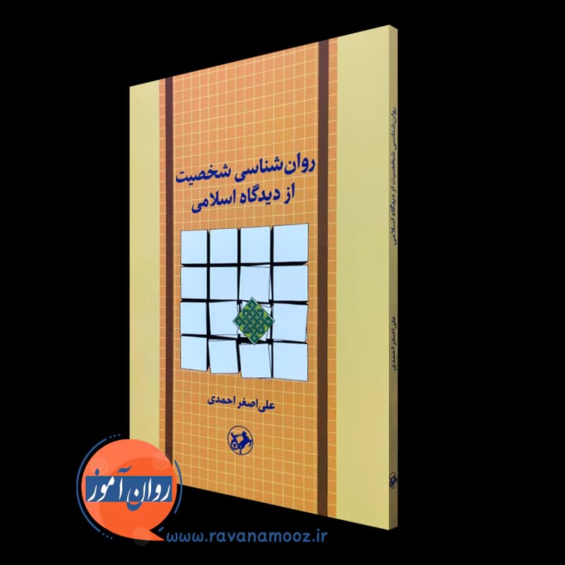 روانشناسی شخصيت از ديدگاه اسلامی – علی اصغر احمدی