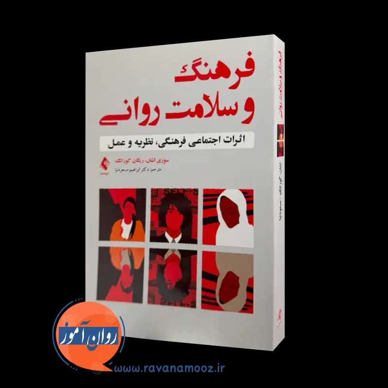 فرهنگ و سلامت روانی؛ سوزی اشان – ترجمه ابراهیم مسعودنیا