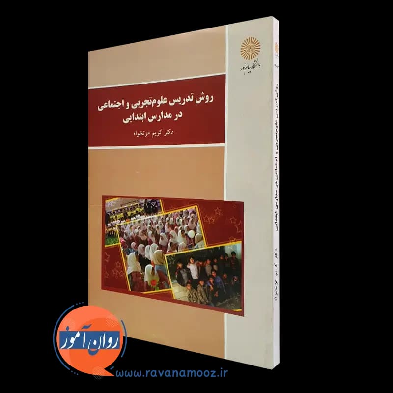 روش تدریس علوم تجربی و اجتماعی در مدارس ابتدایی (پیام نور)