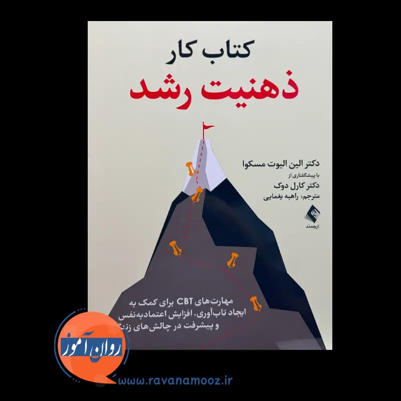 کتاب کار ذهنیت رشد؛ الین الیوت مسکوا – ترجمه راهبه یغمایی — تصویر ۳