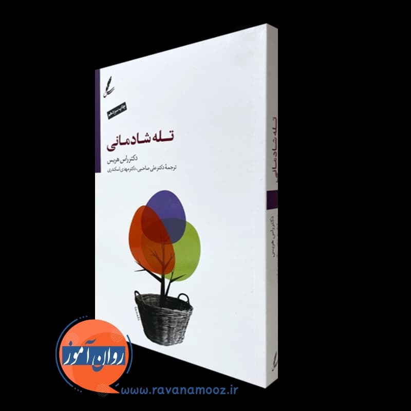 تله شادمانی راس هریس – ترجمه علی صاحبی