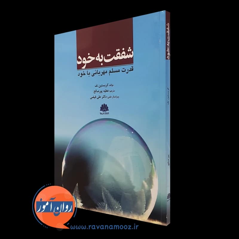 شفقت به خود؛ قدرت مسلم مهربانی با خود – کریستین نف — تصویر ۲