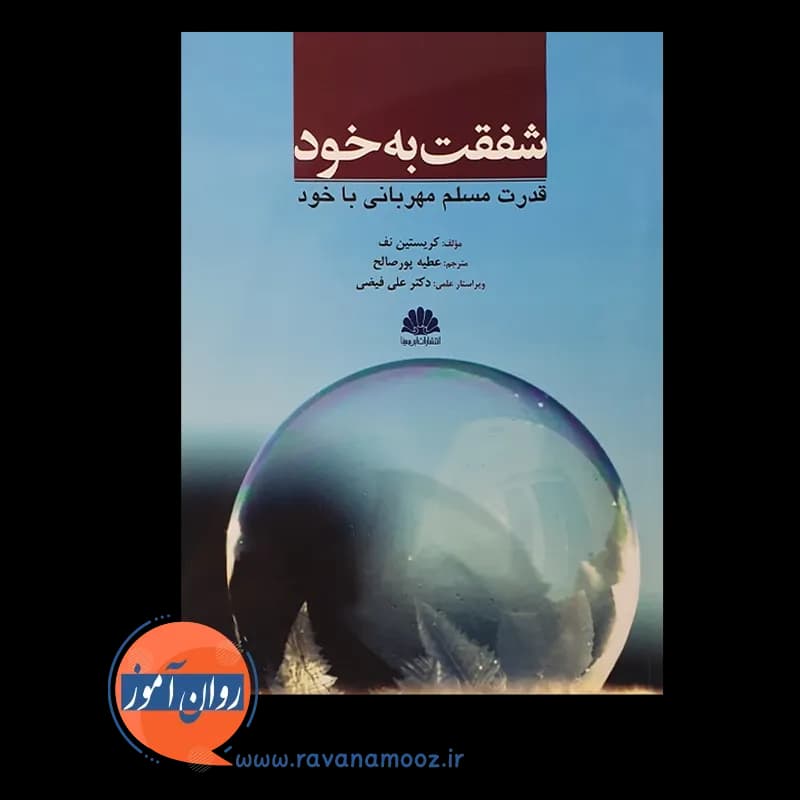 شفقت به خود؛ قدرت مسلم مهربانی با خود – کریستین نف — تصویر ۳